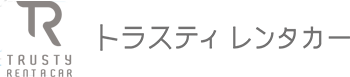 愛知県清須市のトラスティーレンタカーは、愛知県清須市・京都府宇治市で法人様専門でレンタカーのご提供をしています。